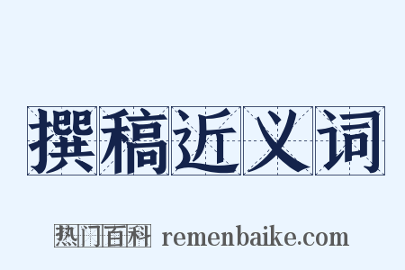撰稿近义词是什么意思的图片